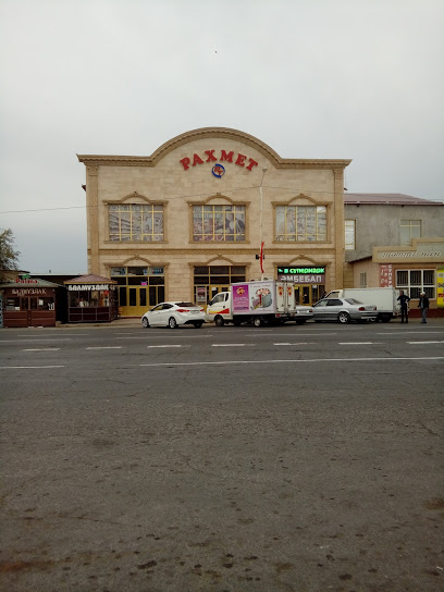 Супермаркет Рахмет