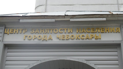 Центр занятости населения города Чебоксары