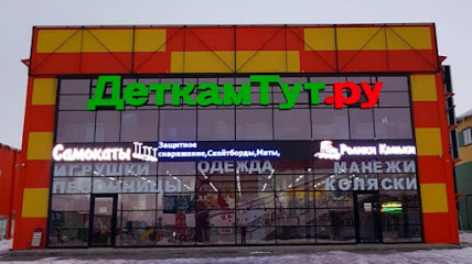 Магазин детских товаров "ДеткамТут.ру"