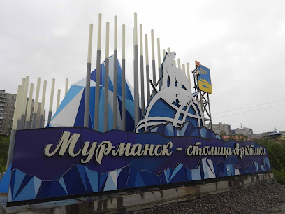 Стела Мурманск - столица Арктики