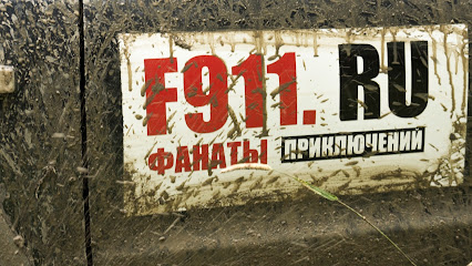 F911 Фанаты Приключений