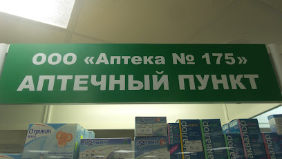 Аптека № 175