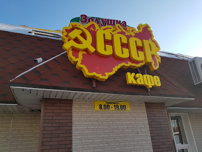 Кафе «СССР» (Золушка)