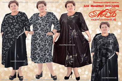 МАДАМ БРОШКИНА, интернет-магазин женской одежды