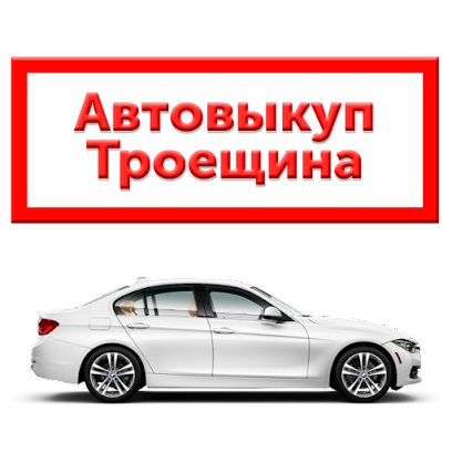 Автовыкуп Auto-market Троещина
