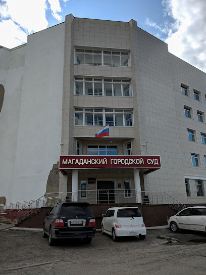 Магаданский городской суд