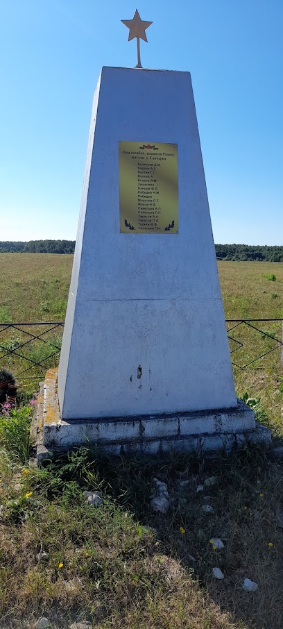 Памятник фронтовикам д Санчарка