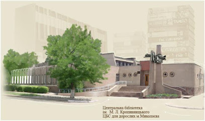 Центральная библиотека имени М. Л. Кропивницкого
