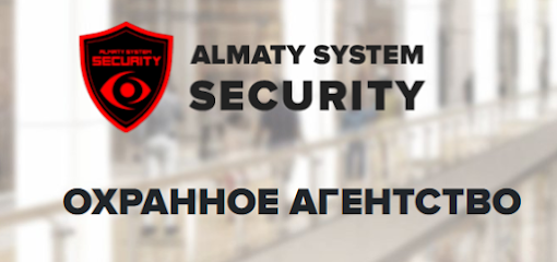 ОХРАННОЕ АГЕНТСТВО «Almaty System Security»