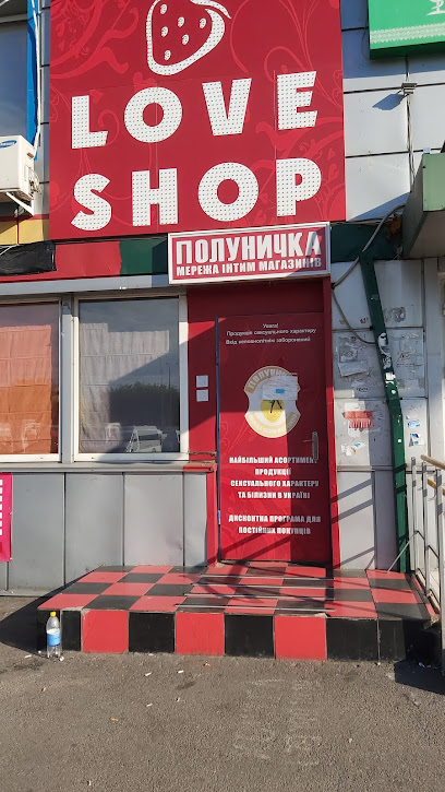 Секс-шоп Полуничка
