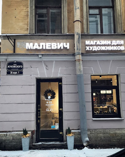 Магазин для художников "Малевич"