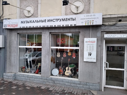 Магазин музыкальных инструментов "Без Прелюдий"