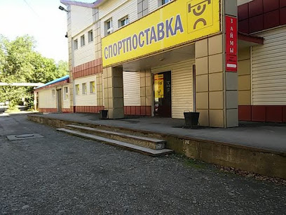 СПОРТПОСТАВКА, спортивный магазин
