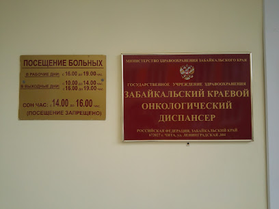 Забайкальский краевой онкологический диспансер