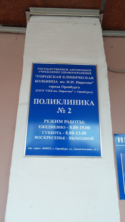 Поликлиника № 2 ГКБ им. Н.И. Пирогова