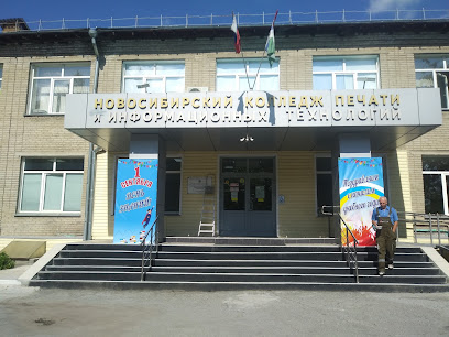 Новосибирский Колледж Печати И Информационных технологий