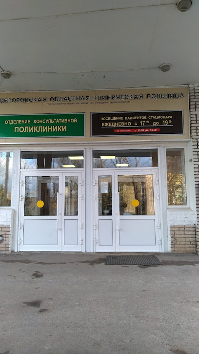 Новгородская областная клиническая больница