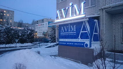 Avim Юридическое Агентство
