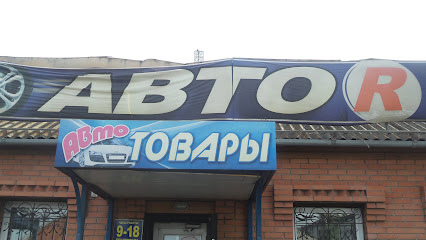 АВТОR, магазин автотоваров