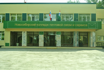 Новосибирский колледж почтовой связи и сервиса