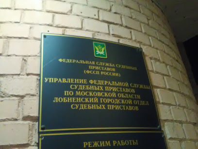 Лобненский городской отдел судебных приставов