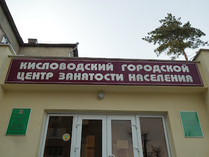 Кисловодский городской центр занятости населения