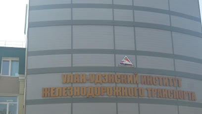 Улан-Удэнский институт железнодорожного транспорта