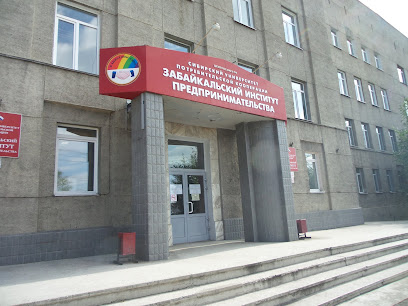 Забайкальский институт предпринимательства