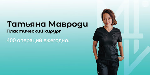 Пластический хирург Мавроди Татьяна Валерьевна