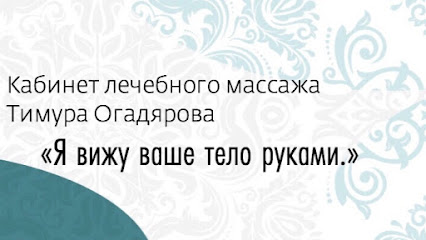 Кабинет лечебного массажа Тимура Огадярова