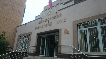 Щелковский городской суд