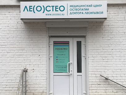 ЛЕОСТЕО | Медицинский центр остеопатии Леонтьевой Т.Б. ЛО-69-01-002284