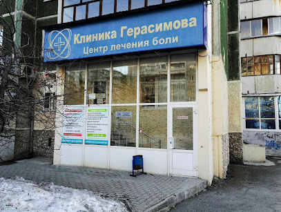 Центр лечения боли (Клиника Герасимова)