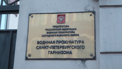 Военная Прокуратура Санкт-Петербургского Гарнизона