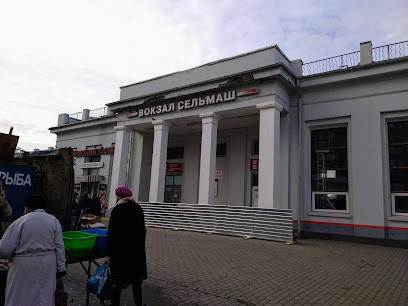 вокзал Сельмаш