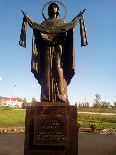 Памятник "Покров Над Землей Кузнецкой"