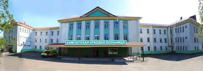 Камчатская краевая больница им. А.С. Лукашевского