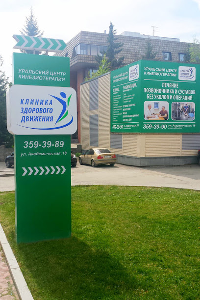 Уральский центр кинезиотерапии