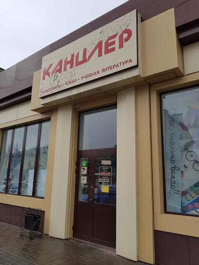 "КАНЦЛЕР"