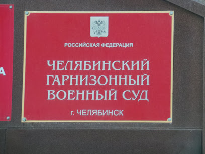 Военная прокуратура Челябинского гарнизона