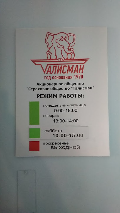 Талисман