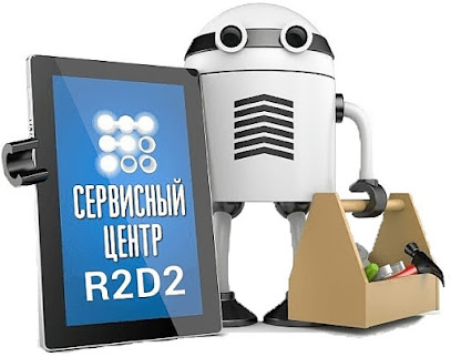 Ремонт бытовой техники и электроники *R2D2*