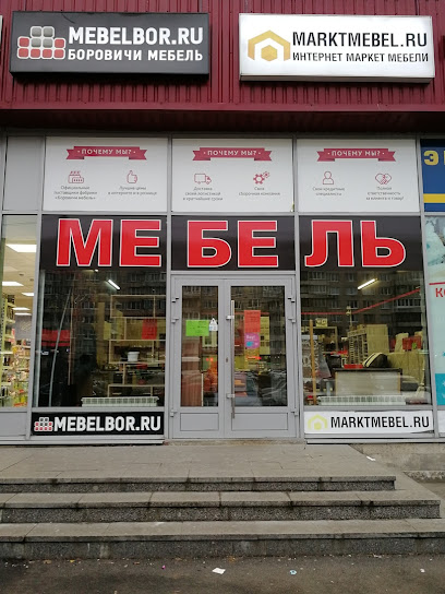 Мебельбор Боровичи мебель