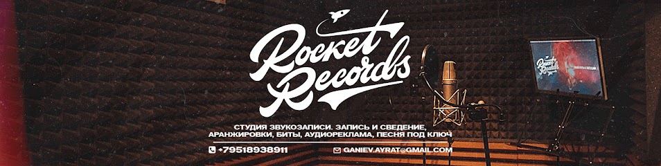 Студия звукозаписи Rocket Records