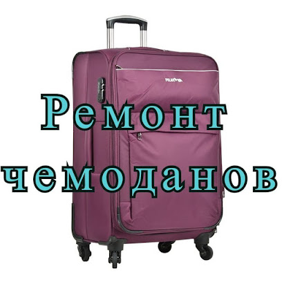 Ремонт чемоданов Ландо58