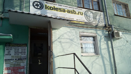 Интернет-магазин шин дисков автозапчастей Kolesa-asb.ru