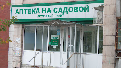 Аптека на Садовой