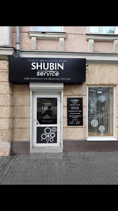 Shubin Service часовой и ювелирный сервис