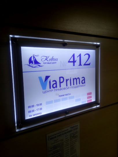 Центр правовой поддержки "Виа Прима"