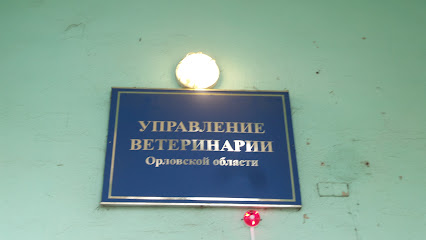 Управление ветеринарии Орловской области